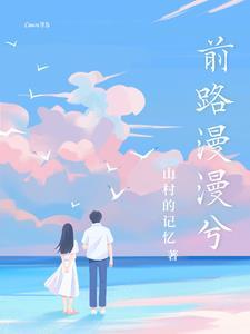 徐安萧岚儿主角的穿越历史叫什么