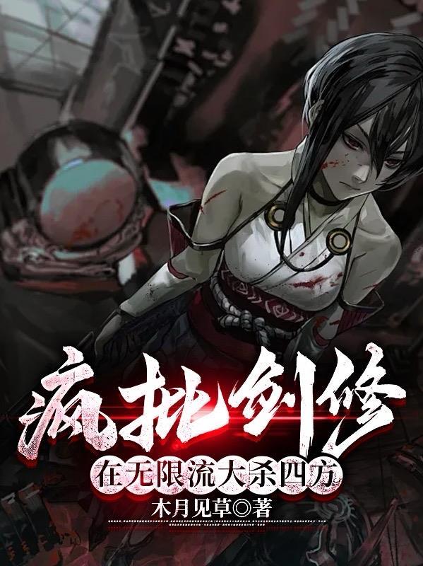 修真悟道