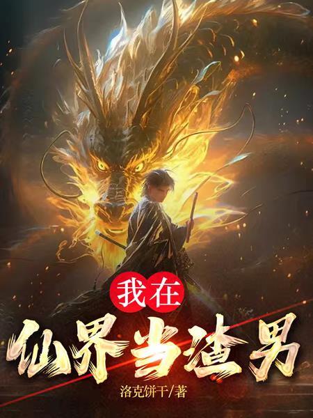 超级修真弃少傻子弃少苏白