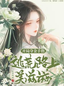 温小姐她要去领证了温暖的身世