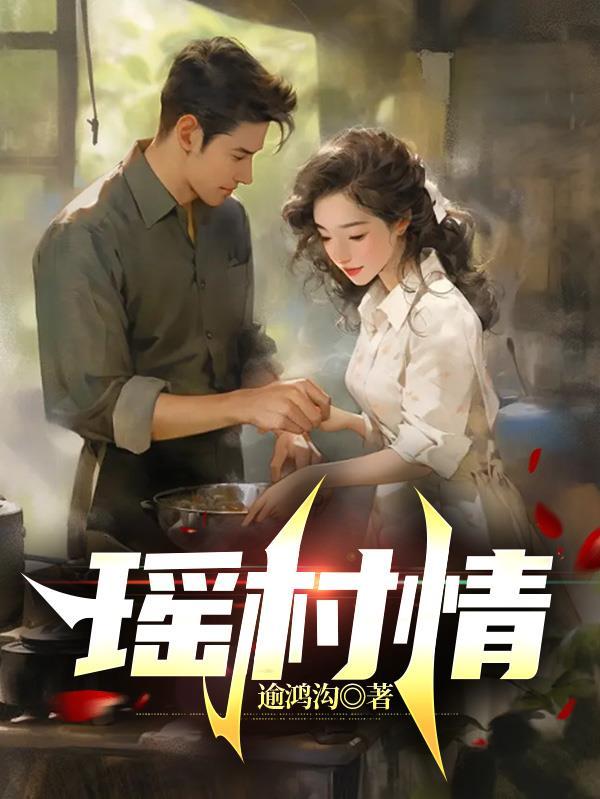 陈凡苏若初全集免费