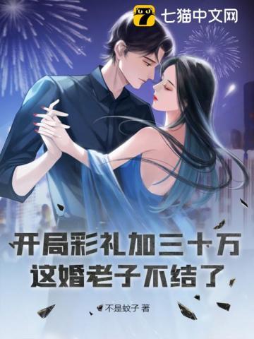 开局彩礼加三十万?这婚老子不结了 开局彩礼加三十万?这婚老子不结了