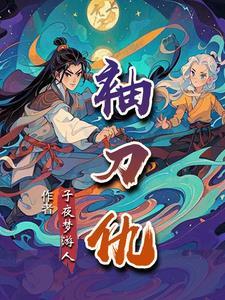 仙门娇女在七零当团宠全