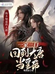 一家三口回到大唐当皇帝 一家三口回到大唐当皇帝