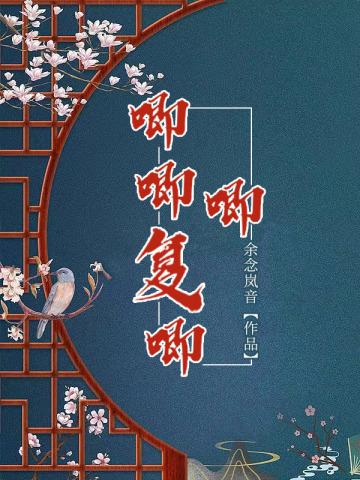 唧唧复唧唧 唧唧复唧唧