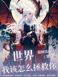 武道从地球爆炸性增长十倍后开始 有你没我LJL