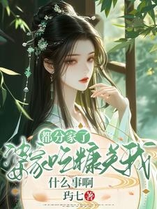 都分家了,婆家吃糠关我什么事啊 都分家了,婆家吃糠关我什么事啊