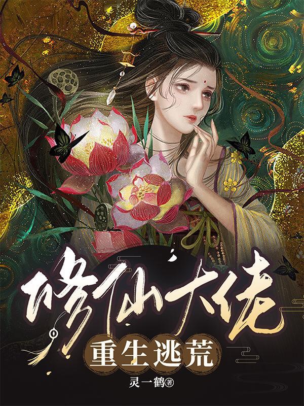 夭寿啦!老祖宗你还有多少前女友秦长生