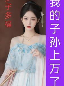 亮剑锦鲤啊打到鬼子大本营了txt