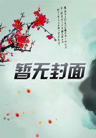 狂捡属性作者天星闪闪