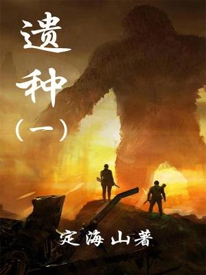 带着洪荒传承到异界免费阅读