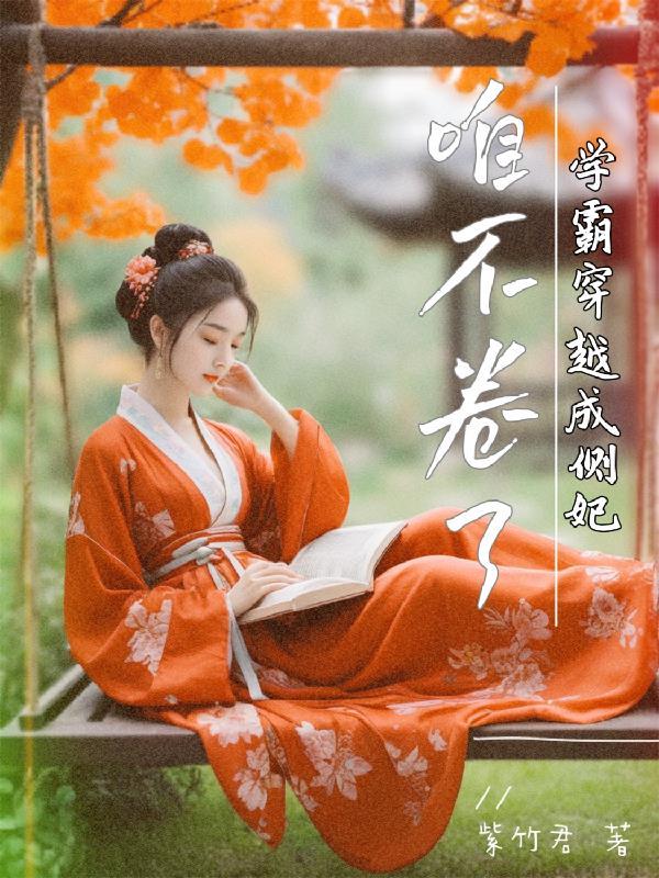 女神她想嫁给我 萌主本尊