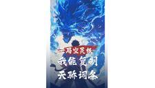 开局空灵根：我能复制天骄词条
