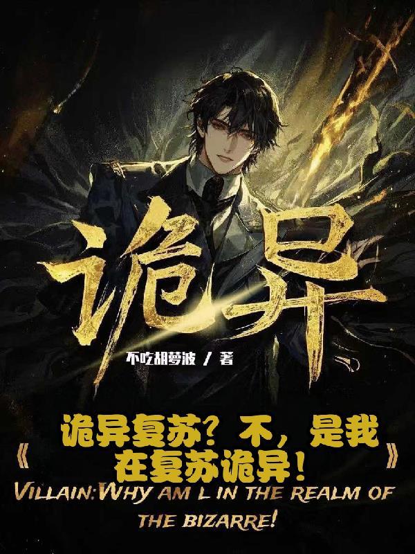 诡异复苏？不，是我在复苏诡异！