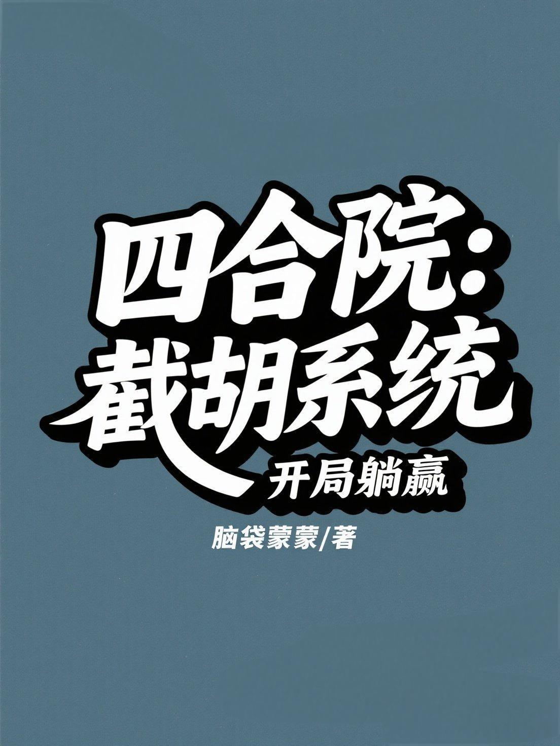 主角拥有海王系统的