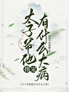 太子爷他天生对女人过敏