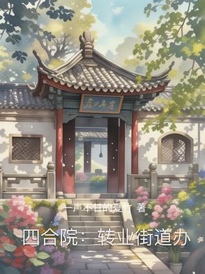 我在古代独自逃荒椒盐清璃