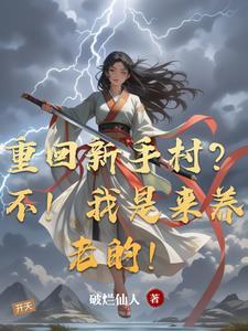 我修炼如开挂的灵儿